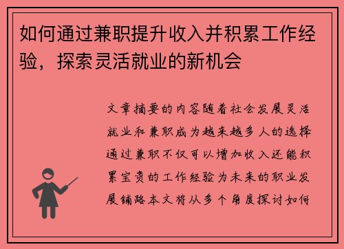 如何通过兼职提升收入并积累工作经验，探索灵活就业的新机会