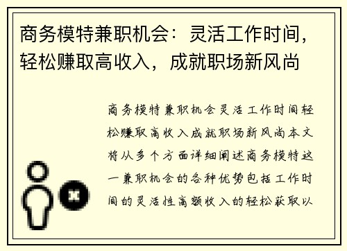 商务模特兼职机会：灵活工作时间，轻松赚取高收入，成就职场新风尚