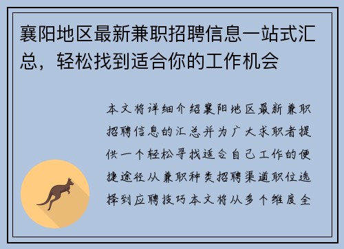 襄阳地区最新兼职招聘信息一站式汇总，轻松找到适合你的工作机会