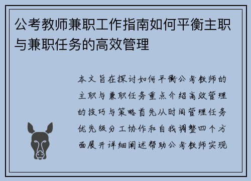 公考教师兼职工作指南如何平衡主职与兼职任务的高效管理