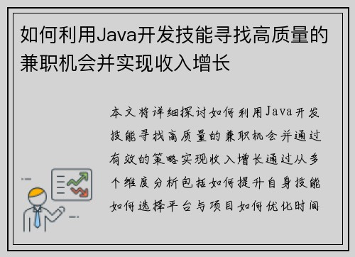 如何利用Java开发技能寻找高质量的兼职机会并实现收入增长
