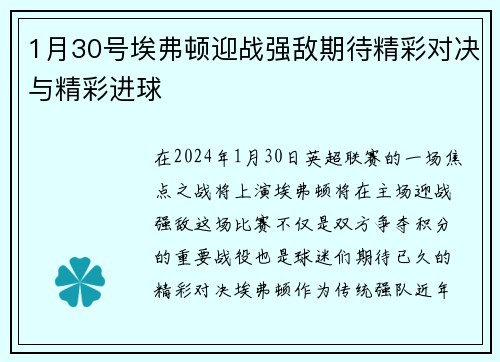 1月30号埃弗顿迎战强敌期待精彩对决与精彩进球