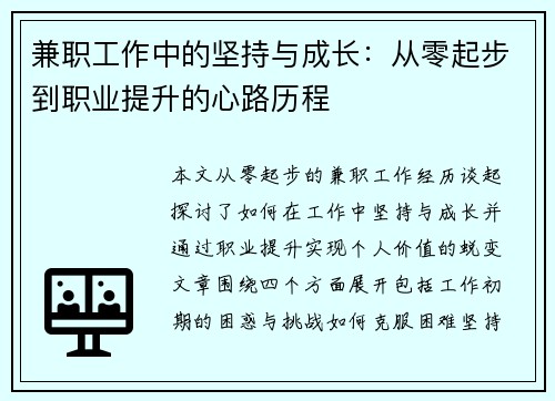 兼职工作中的坚持与成长：从零起步到职业提升的心路历程