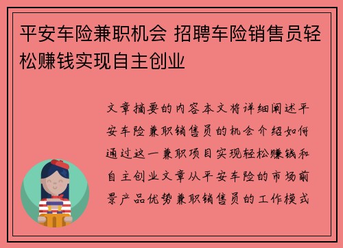 平安车险兼职机会 招聘车险销售员轻松赚钱实现自主创业