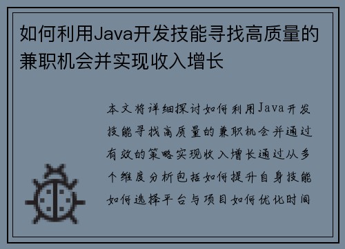 如何利用Java开发技能寻找高质量的兼职机会并实现收入增长