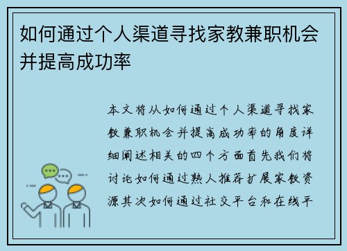如何通过个人渠道寻找家教兼职机会并提高成功率