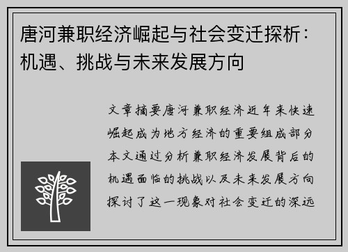 唐河兼职经济崛起与社会变迁探析：机遇、挑战与未来发展方向