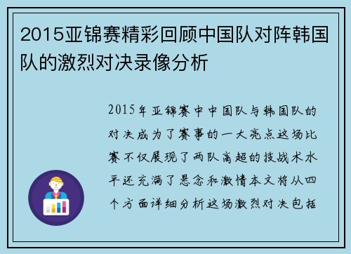 2015亚锦赛精彩回顾中国队对阵韩国队的激烈对决录像分析