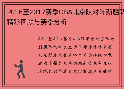 2016至2017赛季CBA北京队对阵新疆队精彩回顾与赛季分析