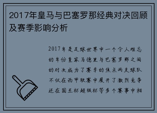 2017年皇马与巴塞罗那经典对决回顾及赛季影响分析