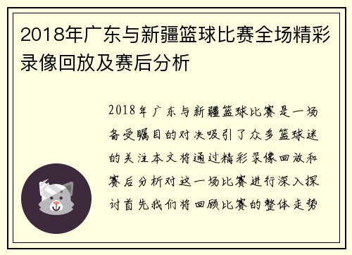 2018年广东与新疆篮球比赛全场精彩录像回放及赛后分析