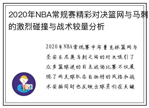 2020年NBA常规赛精彩对决篮网与马刺的激烈碰撞与战术较量分析