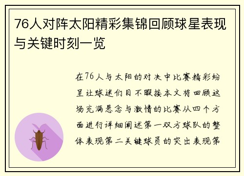 76人对阵太阳精彩集锦回顾球星表现与关键时刻一览