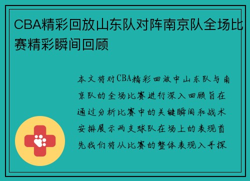 CBA精彩回放山东队对阵南京队全场比赛精彩瞬间回顾
