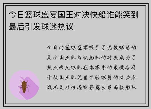 今日篮球盛宴国王对决快船谁能笑到最后引发球迷热议