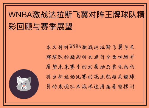 WNBA激战达拉斯飞翼对阵王牌球队精彩回顾与赛季展望