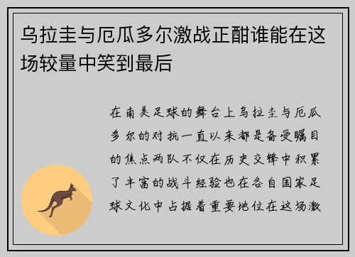 乌拉圭与厄瓜多尔激战正酣谁能在这场较量中笑到最后