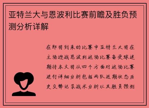亚特兰大与恩波利比赛前瞻及胜负预测分析详解