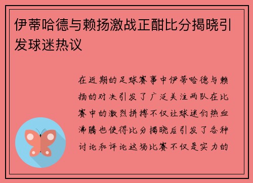 伊蒂哈德与赖扬激战正酣比分揭晓引发球迷热议