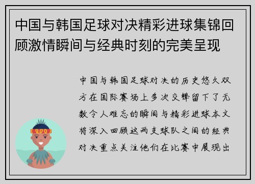 中国与韩国足球对决精彩进球集锦回顾激情瞬间与经典时刻的完美呈现