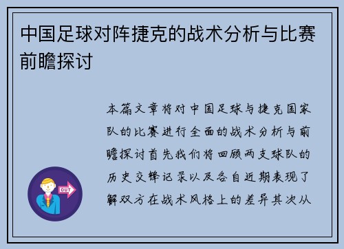 中国足球对阵捷克的战术分析与比赛前瞻探讨