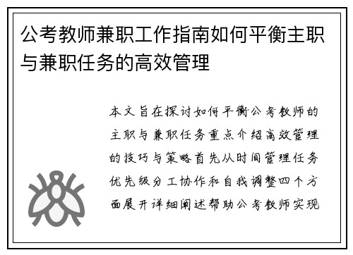 公考教师兼职工作指南如何平衡主职与兼职任务的高效管理