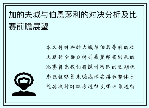 加的夫城与伯恩茅利的对决分析及比赛前瞻展望