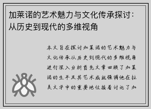 加莱诺的艺术魅力与文化传承探讨：从历史到现代的多维视角
