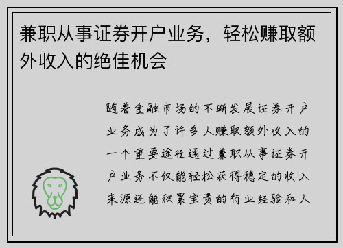兼职从事证券开户业务，轻松赚取额外收入的绝佳机会
