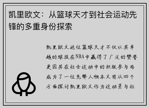 凯里欧文：从篮球天才到社会运动先锋的多重身份探索