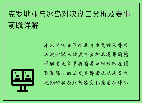克罗地亚与冰岛对决盘口分析及赛事前瞻详解