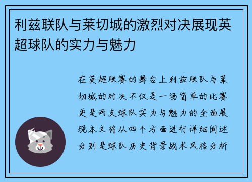 利兹联队与莱切城的激烈对决展现英超球队的实力与魅力