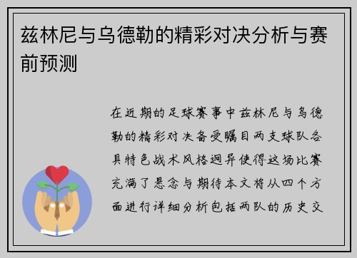 兹林尼与乌德勒的精彩对决分析与赛前预测