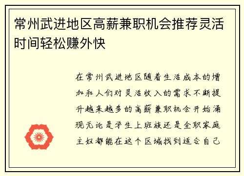 常州武进地区高薪兼职机会推荐灵活时间轻松赚外快