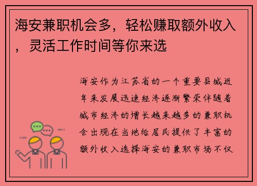 海安兼职机会多，轻松赚取额外收入，灵活工作时间等你来选