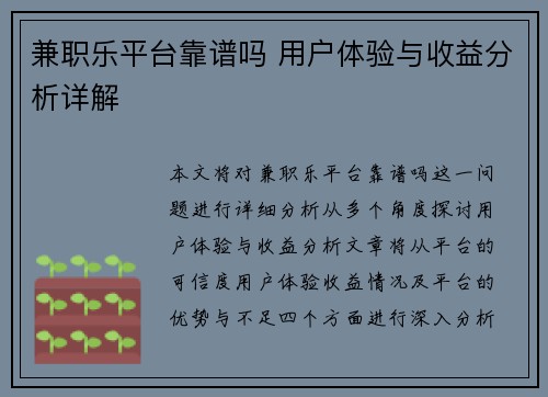 兼职乐平台靠谱吗 用户体验与收益分析详解