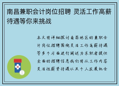 南昌兼职会计岗位招聘 灵活工作高薪待遇等你来挑战