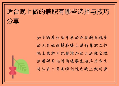 适合晚上做的兼职有哪些选择与技巧分享