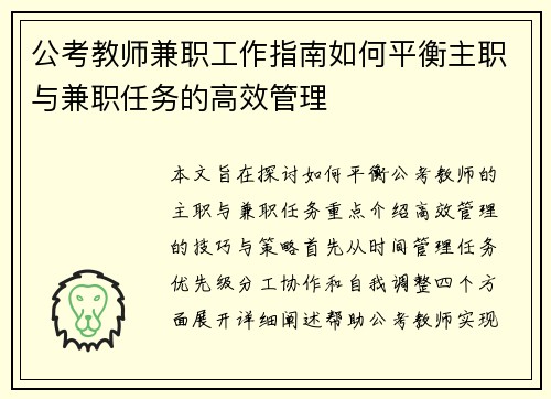 公考教师兼职工作指南如何平衡主职与兼职任务的高效管理