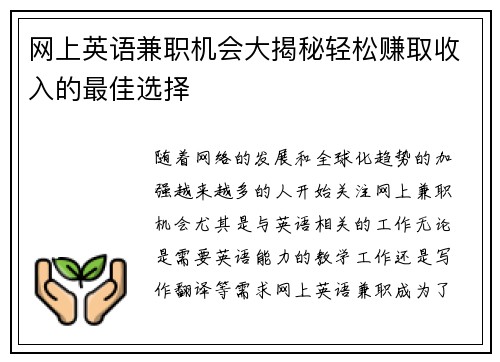 网上英语兼职机会大揭秘轻松赚取收入的最佳选择