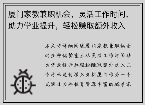 厦门家教兼职机会，灵活工作时间，助力学业提升，轻松赚取额外收入