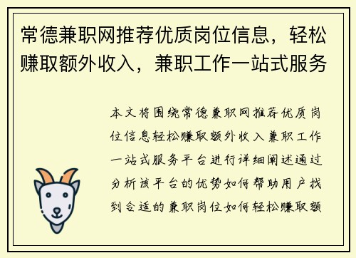 常德兼职网推荐优质岗位信息，轻松赚取额外收入，兼职工作一站式服务平台
