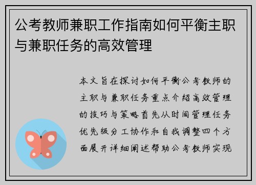 公考教师兼职工作指南如何平衡主职与兼职任务的高效管理