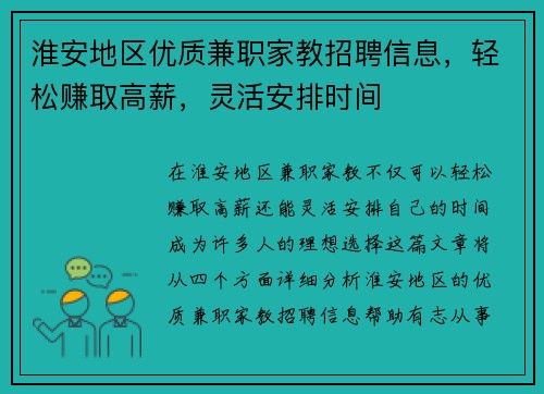 淮安地区优质兼职家教招聘信息，轻松赚取高薪，灵活安排时间