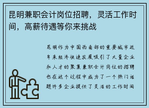 昆明兼职会计岗位招聘，灵活工作时间，高薪待遇等你来挑战