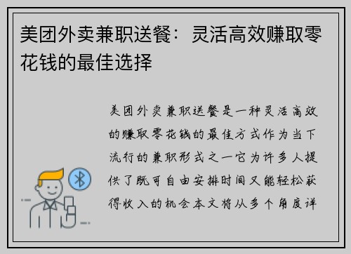 美团外卖兼职送餐：灵活高效赚取零花钱的最佳选择