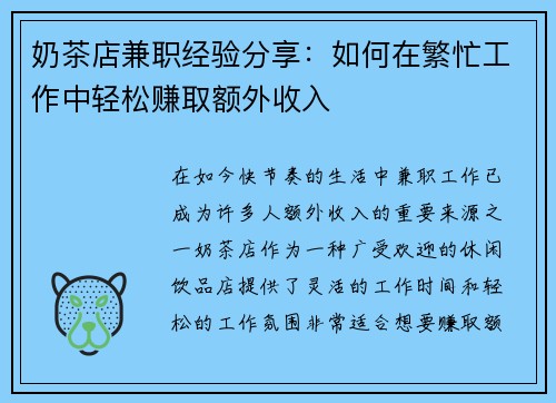奶茶店兼职经验分享：如何在繁忙工作中轻松赚取额外收入