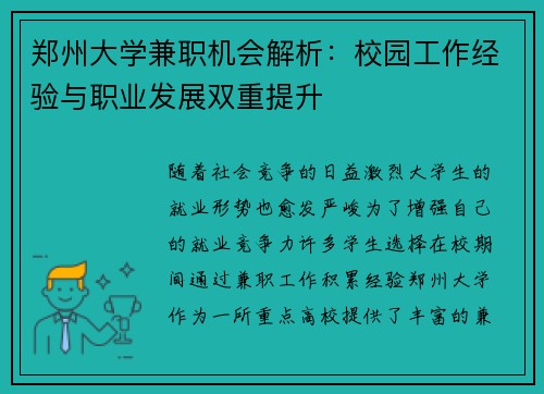 郑州大学兼职机会解析：校园工作经验与职业发展双重提升