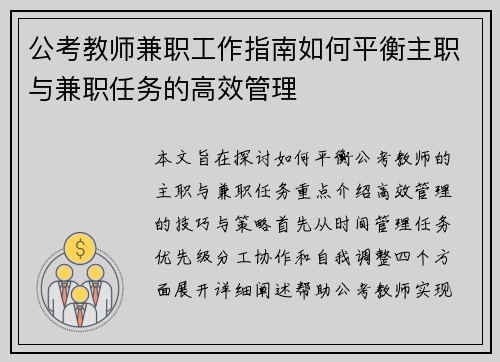 公考教师兼职工作指南如何平衡主职与兼职任务的高效管理