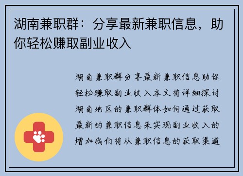 湖南兼职群：分享最新兼职信息，助你轻松赚取副业收入